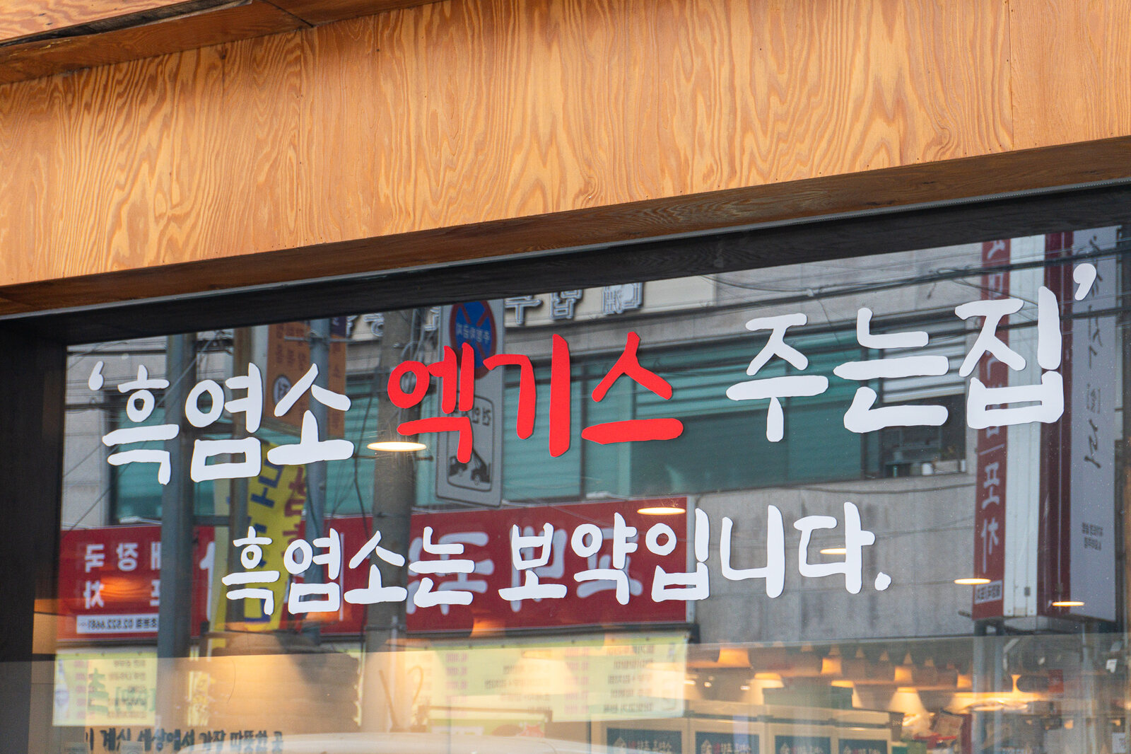 흑염소는 보약이라는 향촌의 원칙을 담은 매장