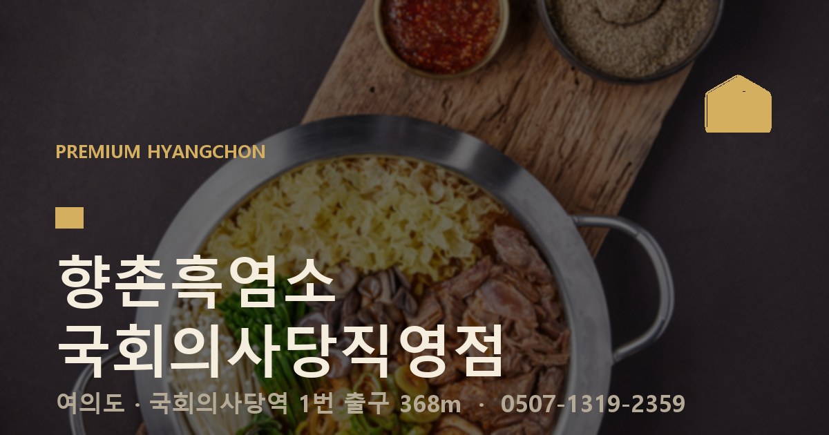 향촌흑염소오리 서초법원직영점 대표 이미지